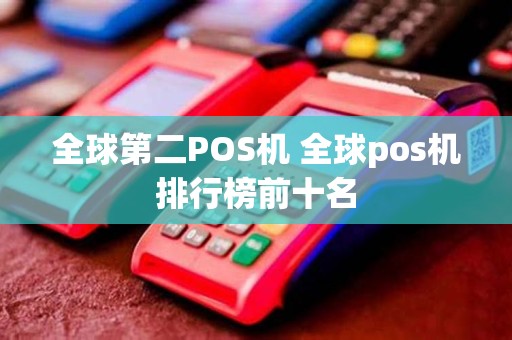 全球第二POS机 全球pos机排行榜前十名