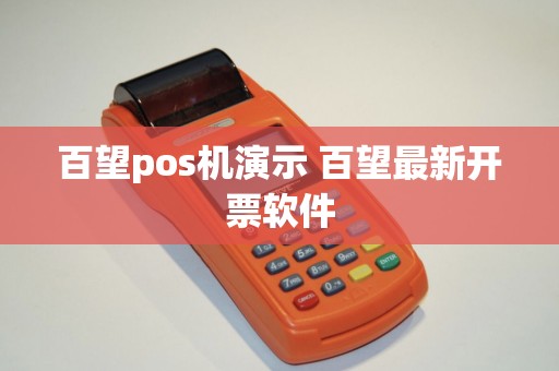 百望pos机演示 百望最新开票软件