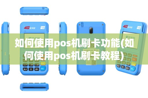 如何使用pos机刷卡功能(如何使用pos机刷卡教程)