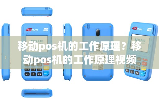 移动pos机的工作原理？移动pos机的工作原理视频