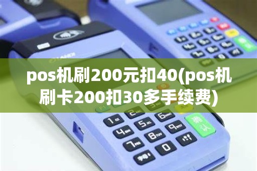 pos机刷200元扣40(pos机刷卡200扣30多手续费)