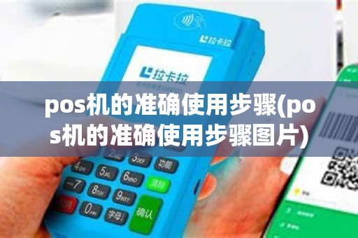 pos机的准确使用步骤(pos机的准确使用步骤图片)