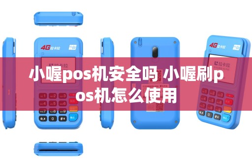 小喔pos机安全吗 小喔刷pos机怎么使用