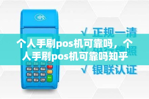 个人手刷pos机可靠吗，个人手刷pos机可靠吗知乎