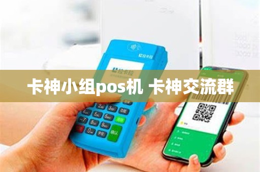 卡神小组pos机 卡神交流群