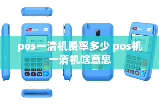 pos一清机费率多少 pos机一清机啥意思