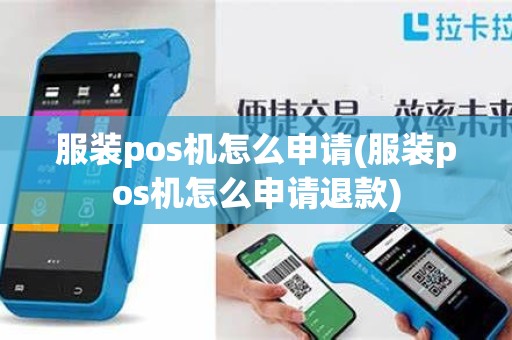 服装pos机怎么申请(服装pos机怎么申请退款)