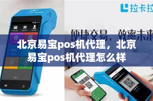 北京易宝pos机代理，北京易宝pos机代理怎么样