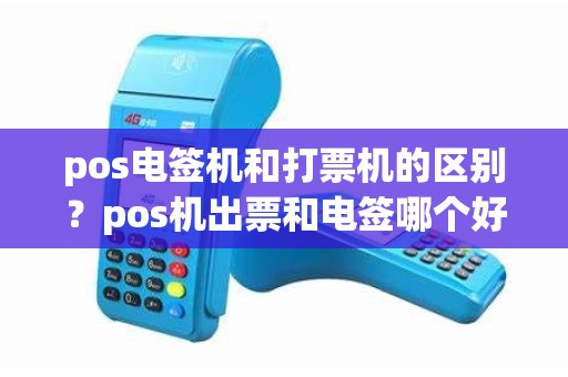 pos电签机和打票机的区别？pos机出票和电签哪个好用