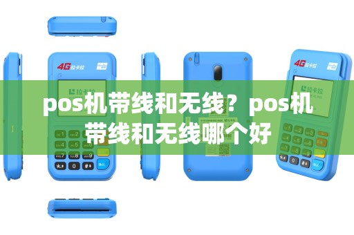 pos机带线和无线？pos机带线和无线哪个好