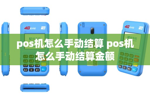 pos机怎么手动结算 pos机怎么手动结算金额
