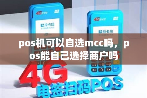 pos机可以自选mcc吗，pos能自己选择商户吗