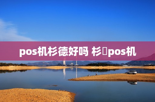 pos机杉德好吗 杉徳pos机