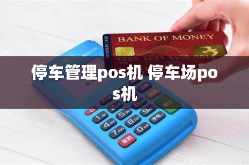 停车管理pos机 停车场pos机