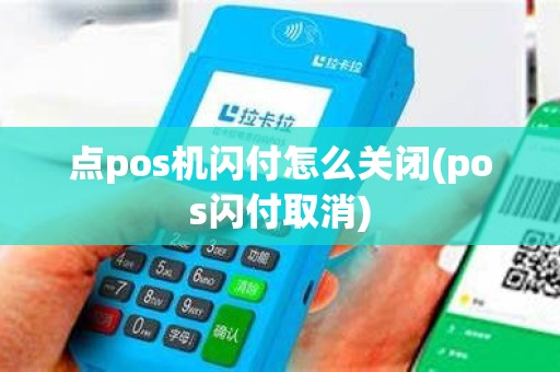 点pos机闪付怎么关闭(pos闪付取消)
