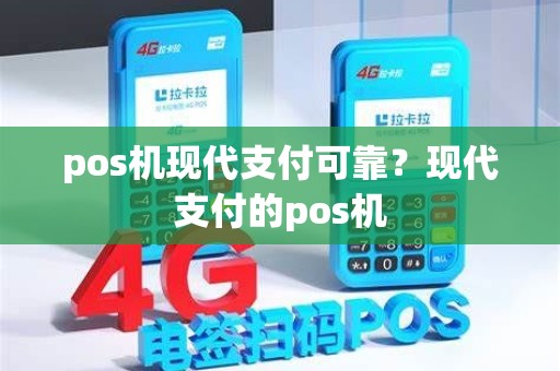 pos机现代支付可靠？现代支付的pos机
