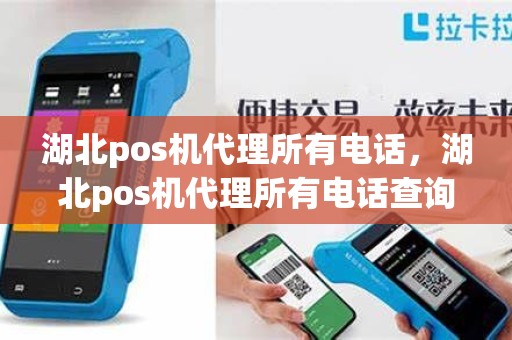 湖北pos机代理所有电话，湖北pos机代理所有电话查询