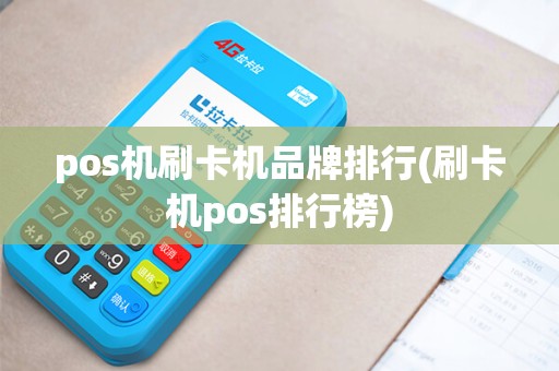 pos机刷卡机品牌排行(刷卡机pos排行榜)