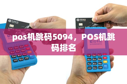 pos机跳码5094，POS机跳码排名