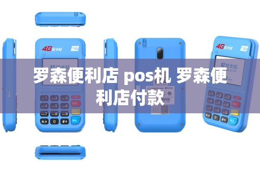 罗森便利店 pos机 罗森便利店付款