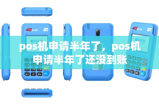 pos机申请半年了，pos机申请半年了还没到账