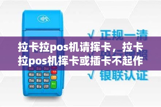 拉卡拉pos机请挥卡，拉卡拉pos机挥卡或插卡不起作用
