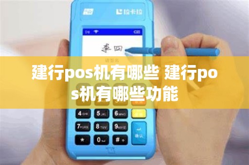 建行pos机有哪些 建行pos机有哪些功能