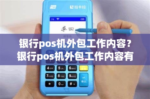 银行pos机外包工作内容？银行pos机外包工作内容有哪些