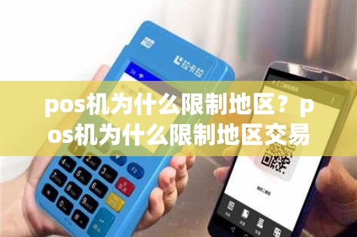 pos机为什么限制地区？pos机为什么限制地区交易