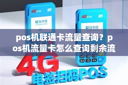 pos机联通卡流量查询？pos机流量卡怎么查询剩余流量