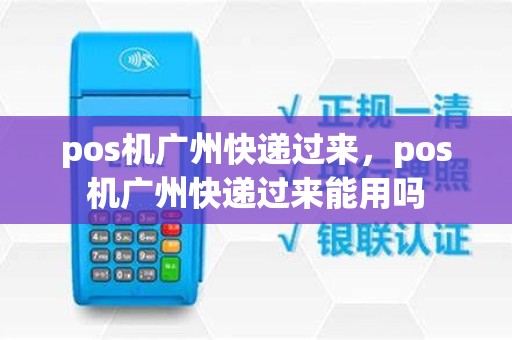 pos机广州快递过来，pos机广州快递过来能用吗
