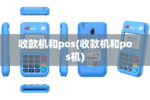 收款机和pos(收款机和pos机)