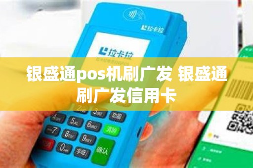 银盛通pos机刷广发 银盛通刷广发信用卡