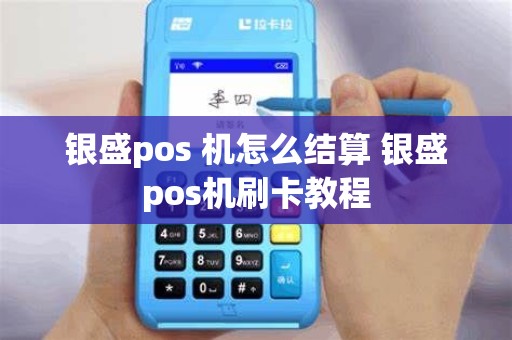 银盛pos 机怎么结算 银盛pos机刷卡教程