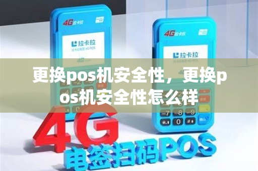 更换pos机安全性，更换pos机安全性怎么样