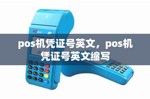 pos机凭证号英文，pos机凭证号英文缩写