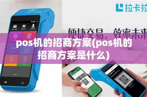 pos机的招商方案(pos机的招商方案是什么)