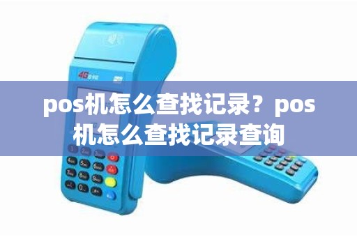pos机怎么查找记录？pos机怎么查找记录查询