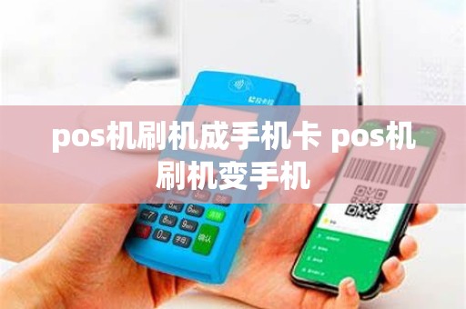 pos机刷机成手机卡 pos机刷机变手机