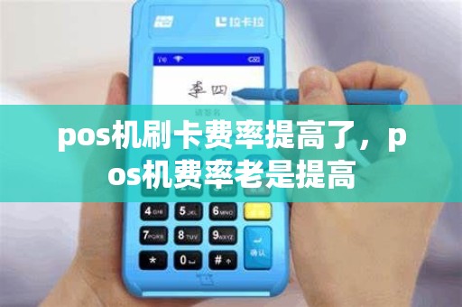 pos机刷卡费率提高了，pos机费率老是提高