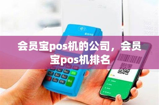 会员宝pos机的公司，会员宝pos机排名