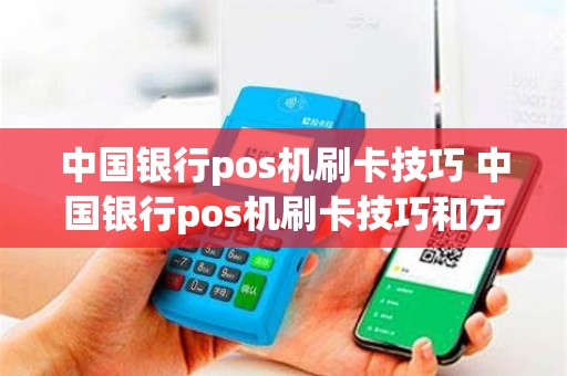 中国银行pos机刷卡技巧 中国银行pos机刷卡技巧和方法
