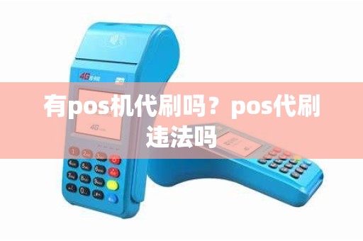有pos机代刷吗？pos代刷违法吗