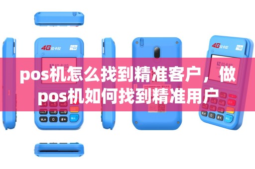 pos机怎么找到精准客户，做pos机如何找到精准用户