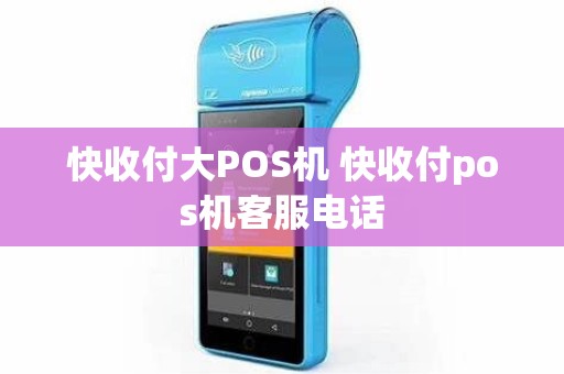 快收付大POS机 快收付pos机客服电话