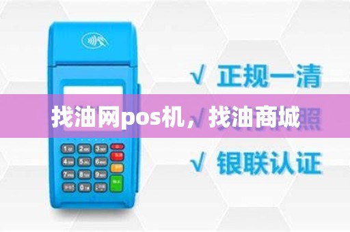 找油网pos机，找油商城