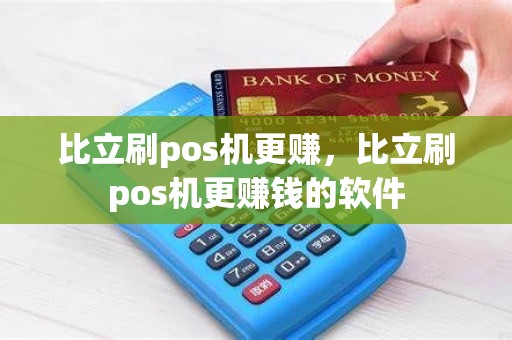 比立刷pos机更赚，比立刷pos机更赚钱的软件