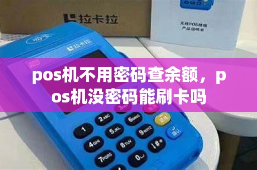 pos机不用密码查余额，pos机没密码能刷卡吗