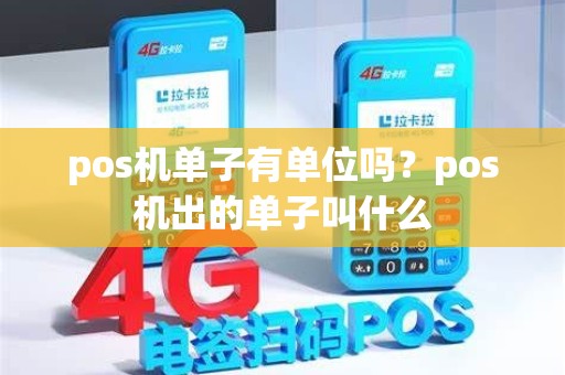 pos机单子有单位吗？pos机出的单子叫什么