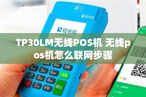 TP30LM无线POS机 无线pos机怎么联网步骤